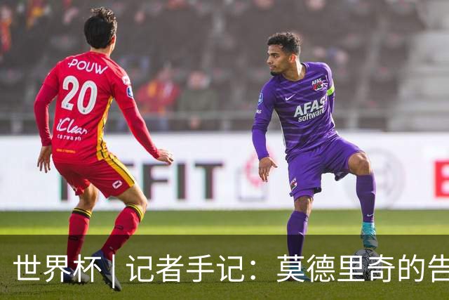 世界杯 | 记者手记：莫德里奇的告别，没有补时