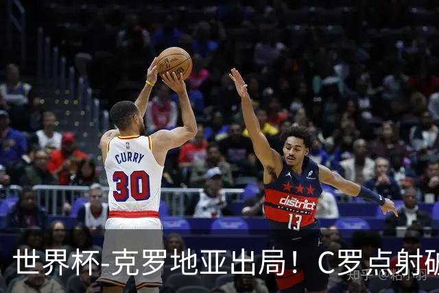 世界杯-克罗地亚出局！C罗点射破荒拉莫斯94分钟绝杀 葡萄牙2-1晋级