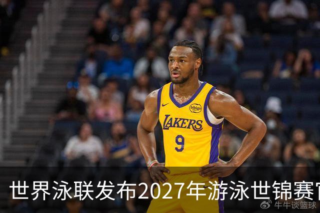 世界泳联发布2027年游泳世锦赛官方口号