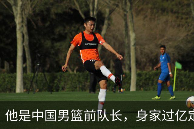 他是中国男篮前队长，身家过亿定居广州，娶1.88米美女，儿女双全