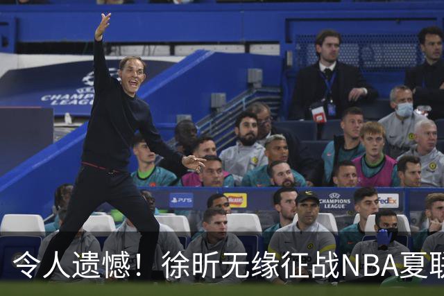 令人遗憾！徐昕无缘征战NBA夏联，原因曝光，球迷惋惜，杜锋躺枪