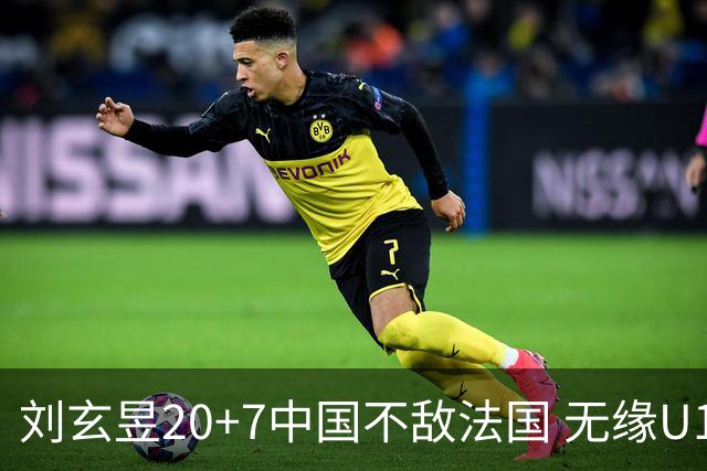 刘玄昱20+7中国不敌法国 无缘U17男篮世界杯8强