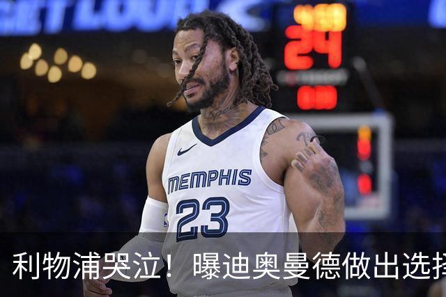 利物浦哭泣！曝迪奥曼德做出选择 相比英超更愿去巴黎