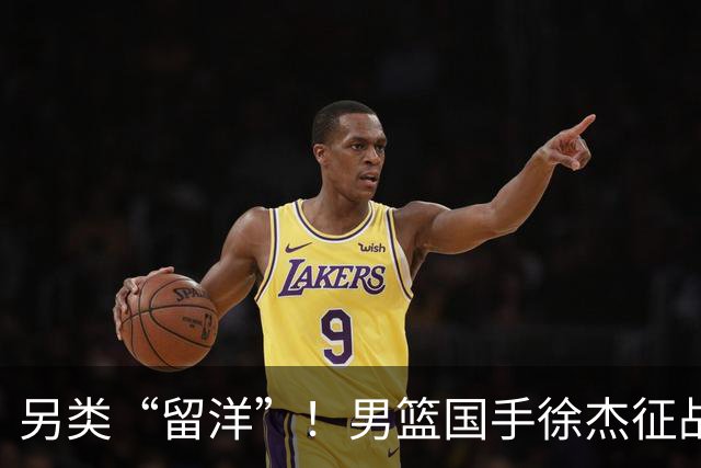 另类“留洋”！男篮国手徐杰征战德鲁联赛 以赛代练志在提升短板