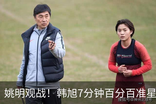 姚明观战！韩旭7分钟百分百准星5+2帽 自由人爆冷大胜联盟第一