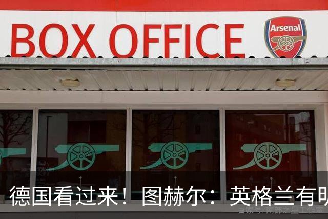 德国看过来！图赫尔：英格兰有明确罚点顺序 不会临时问球员