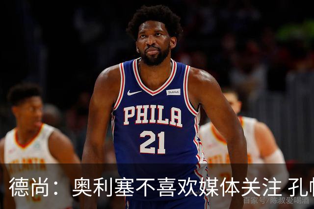 德尚：奥利塞不喜欢媒体关注 孔帕尼在他崛起过程中起到重要作用