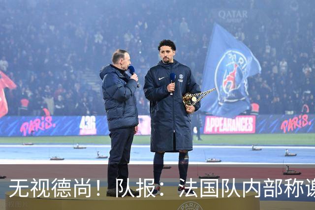 无视德尚！队报：法国队内部称谢尔基只是对自己沮丧，他为此失眠
