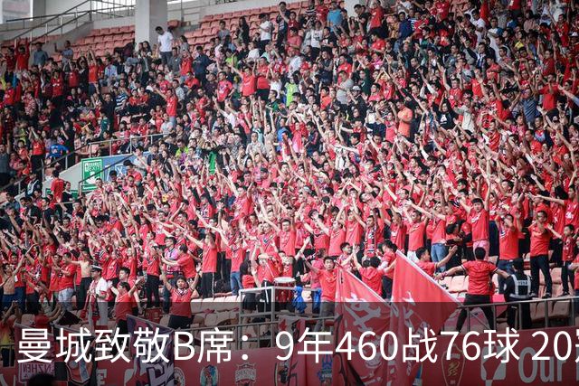 曼城致敬B席：9年460战76球 20冠功勋皇马冒险一切顺利