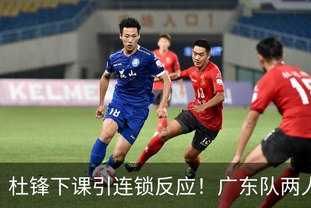 杜锋下课引连锁反应！广东队两人有望留队，五人或失业