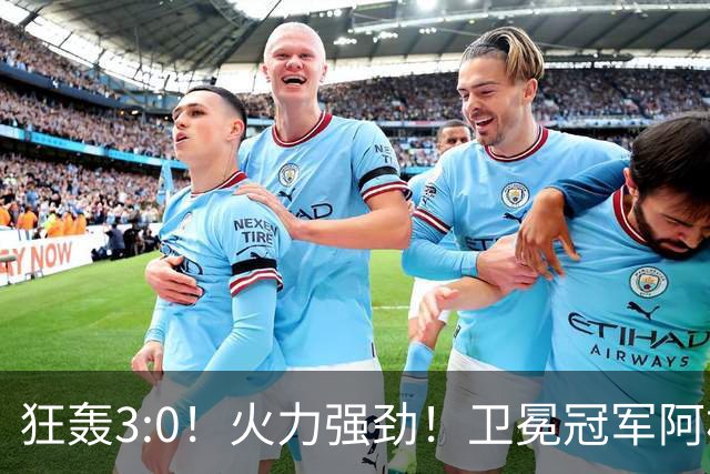 狂轰3:0！火力强劲！卫冕冠军阿根廷打出统治力，梅西再夺世界杯？