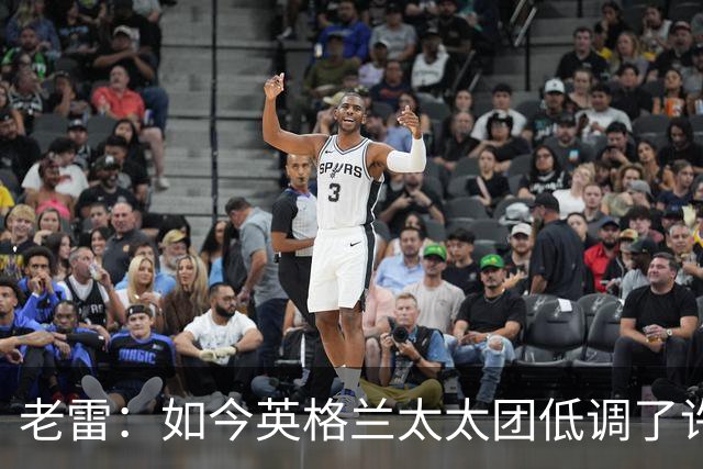 老雷：如今英格兰太太团低调了许多，这有助于球队争夺冠军