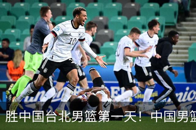 胜中国台北男篮第一天！中国男篮收2好消息，郭士强赛后灵魂发言