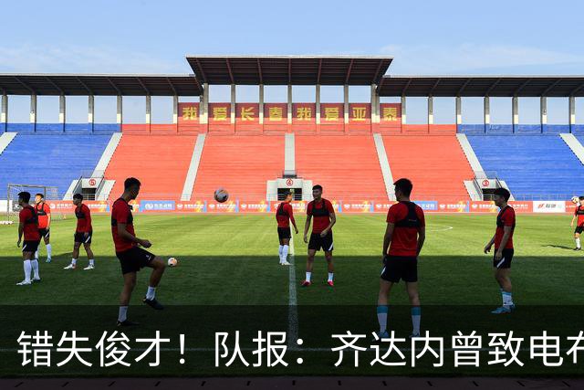 错失俊才！队报：齐达内曾致电布阿迪，表示欣赏但无法做出承诺