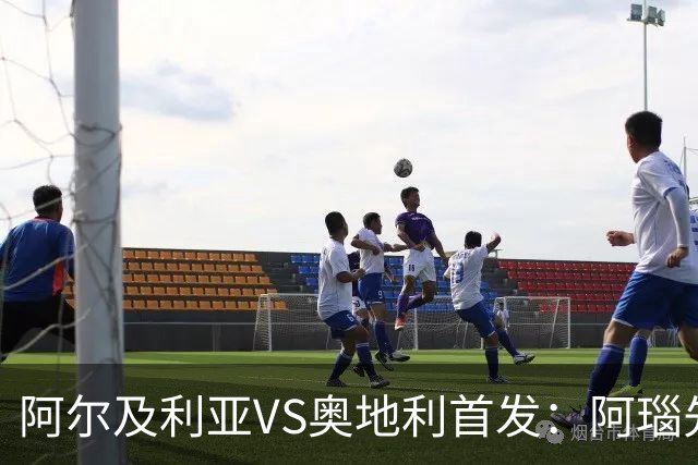 阿尔及利亚VS奥地利首发：阿瑙先发 齐达内之子替补