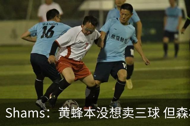 Shams：黄蜂本没想卖三球 但森林狼报价实在太丰厚于是果断放手