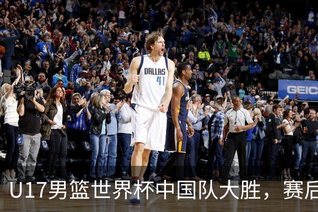 U17男篮世界杯中国队大胜，赛后评分1人最佳2人优秀，最差之人出炉